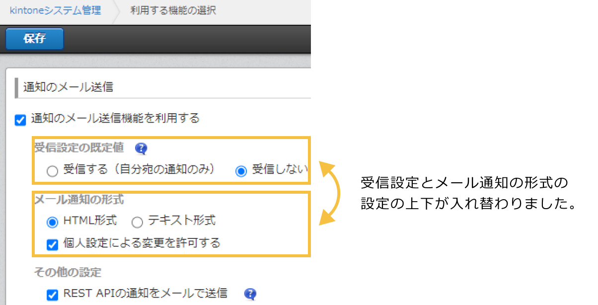 7月版のスクリーンショット: 「受信設定の既定値」が上、「メール通知の形式」が下になっている