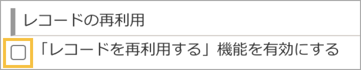 レコードの再利用設定が無効になっている画像