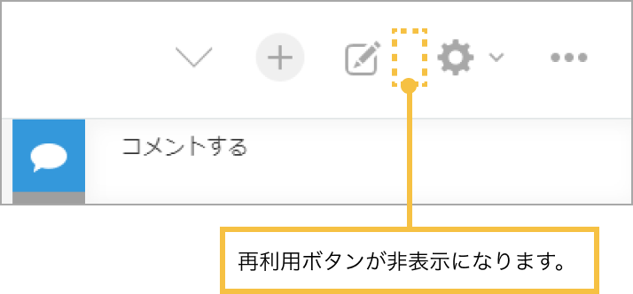 レコードの再利用設定が無効の際に再利用ボタンが非表示になっている画像