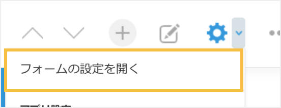 レコード詳細画面から設定画面に直接行く場合には「フォームの設定を開く」という文言が表示される
