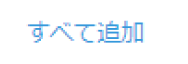 スクリーンショット: 「すべて追加」ボタン