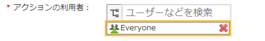 スクリーンショット: アクションの利用者がEveryone