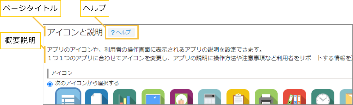 スクリーンショット: ページタイトル、ヘルプ、概要説明が追加されたアイコンと説明画面