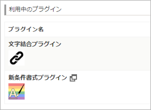 プラグイン画面の利用中のプラグイン一覧
