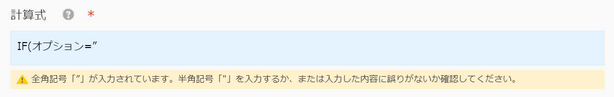 計算式に IF(オプション=” と入力されてメッセージが出ている画面