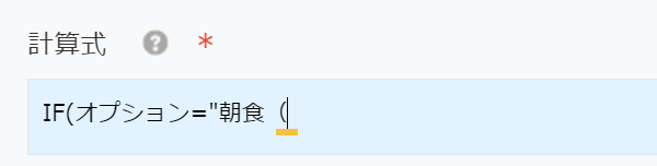IF(オプション＝″朝食（ と入力されてメッセージが出ていない画面