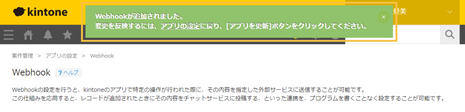 Webhookの設定後,「保存の完了」と「アプリの更新をしてください」という内容のメッセージが表示されている画像