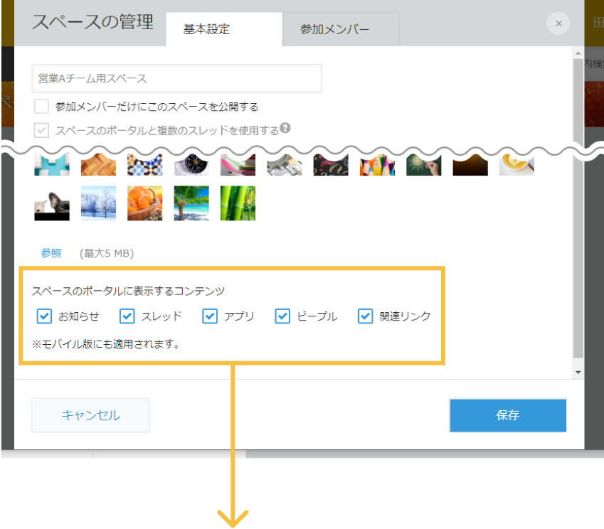 スペースのポータル画面に表示・非表示するウィジェットを選べる設定ダイアログの画面