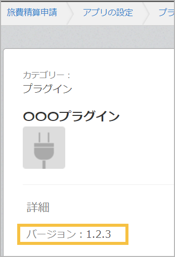 アプリ設定のプラグイン画面で、プラグインにバージョン:1.2.3と表示されている画像