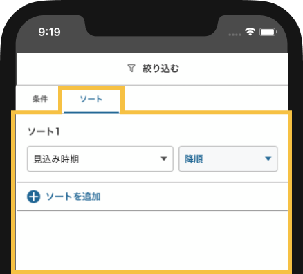 絞り込み機能のダイアログの中でソートを設定する画面を指している画像