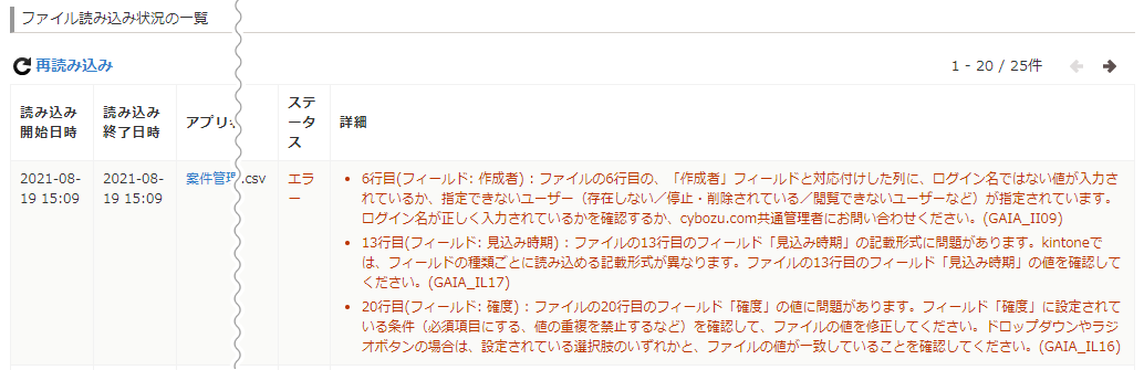 「読み込まれたファイル」画面のファイル詳細部分に複数のエラーがまとめて表示されている画像
