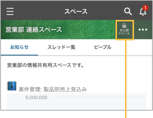 スペースのトップページ画面に非公開スペースのラベルが表示されている