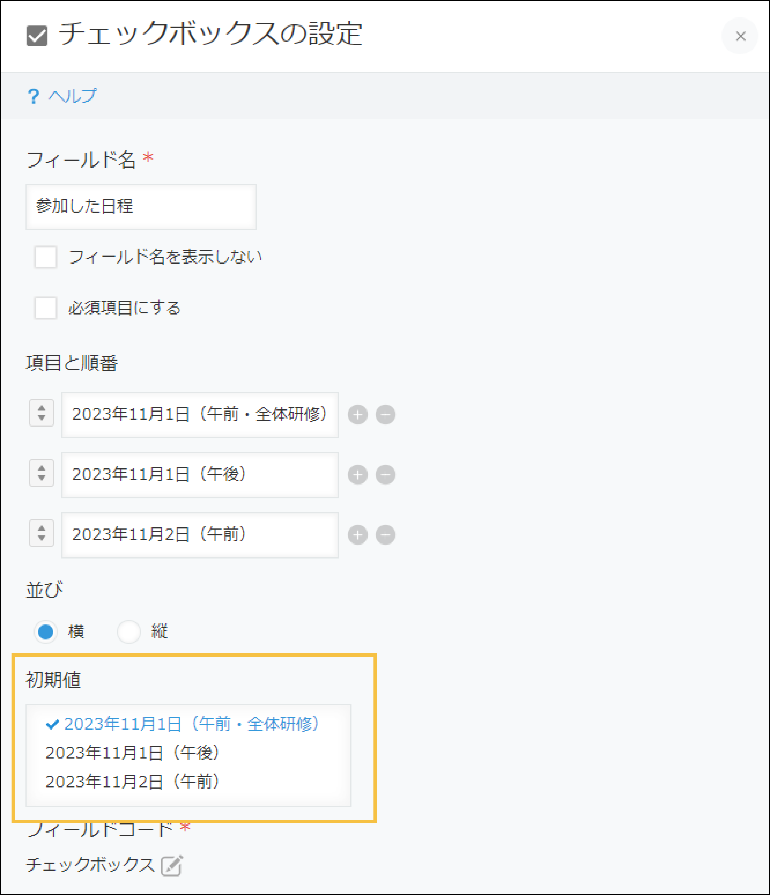 チェックボックス・複数選択フィールドの設定に新しく「初期値」欄が設置された