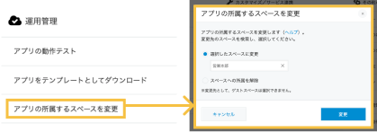 アプリの所属するスペースを変更する機能の画像