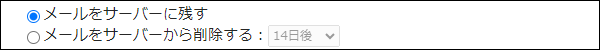 スクリーンショット：メールをサーバーに残すかどうかを選択する項目