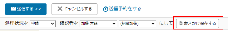 スクリーンショット：「メールの作成」画面で処理状況と確認者が設定されている。[書きかけ保存する]が枠線で強調されている
