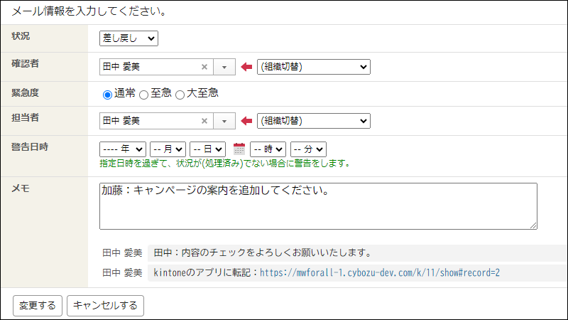 スクリーンショット：「メール情報の変更」画面で、処理状況に「差し戻し」が選択され、メモに理由が記入されている