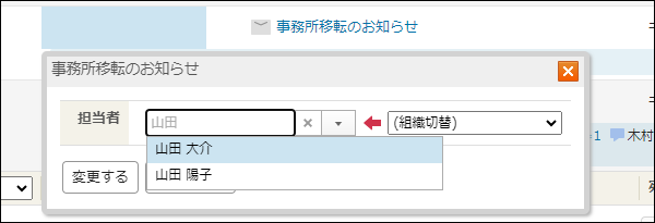 スクリーンショット：確認者を名前で検索している