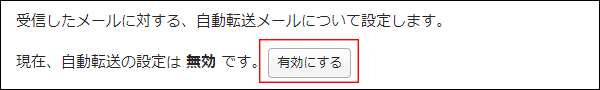 スクリーンショット：[有効にする]を枠線で強調している