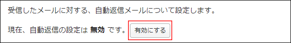 スクリーンショット：[有効にする]を枠線で強調している