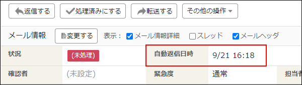 スクリーンショット：「自動返信日時」項目を枠線で強調している