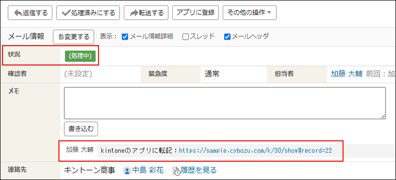 スクリーンショット：転記前と転記後の、メールの処理状況とメモを枠線で強調している