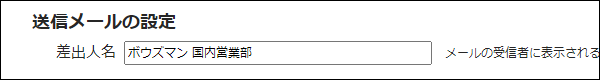 スクリーンショット：メールの差出人名を入力している