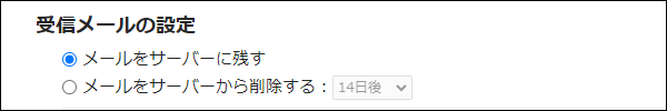 スクリーンショット：メールをサーバーに残すかどうかを選択する項目