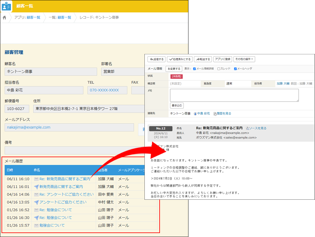 スクリーンショット：レコードにメール履歴が表示されている