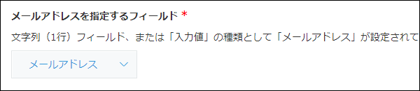 スクリーンショット：メールアドレスを指定するフィールドが選択されている