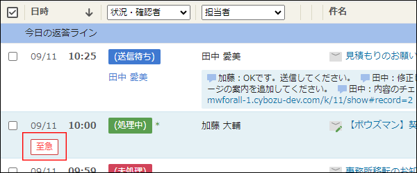 スクリーンショット：日時の下に「大至急」と表示されている