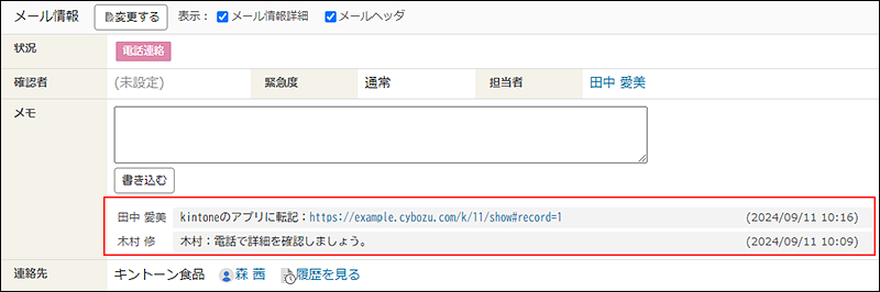 スクリーンショット：メールの詳細画面でメモを表示している