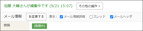 スクリーンショット：編集中である旨のメッセージが表示されている