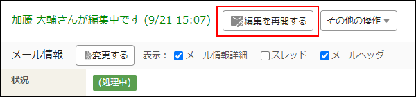 スクリーンショット：編集を再開する操作ボタンが表示されている