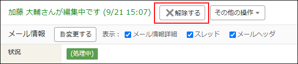 スクリーンショット：解除する操作ボタンが表示されている