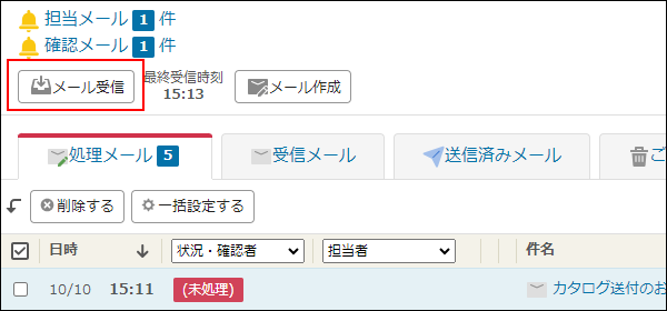 スクリーンショット：[メール受信]を枠線で強調している