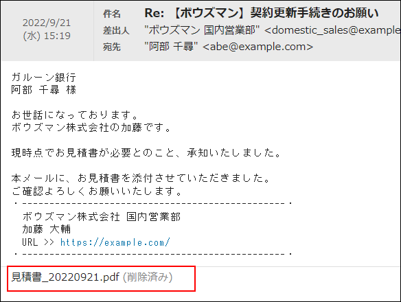 スクリーンショット：メールの添付ファイルが削除されている場合の表示を説明している