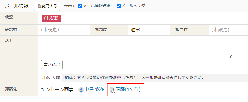 スクリーンショット：「連絡先」項目に履歴の件数が表示されている