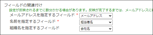 スクリーンショット：メールアドレス、名前、組織名に関連付けるフィールドを選択する項目