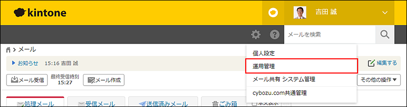 スクリーンショット：[運用管理]を枠線で強調している