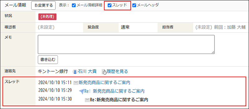 スクリーンショット：「スレッド」項目が枠線で強調されている