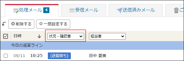 スクリーンショット：「状況・確認者」のドロップダウンリストを枠線で強調している