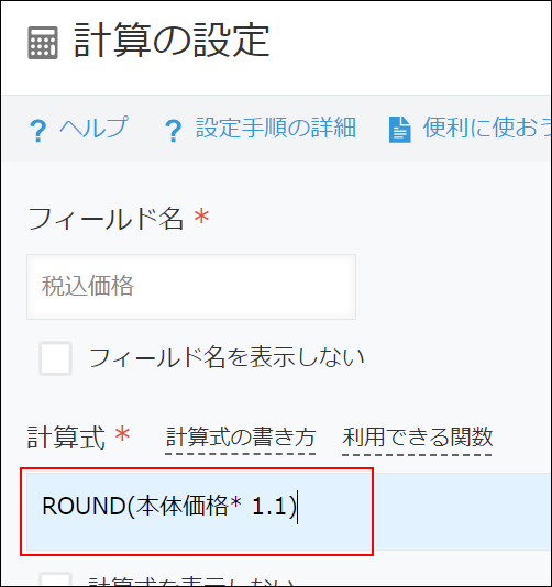 スクリーンショット：ROUNDの計算式