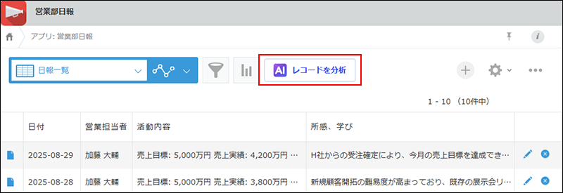 スクリーンショット：レコード一覧分析AIの利用画面を開くためのボタンが強調されている