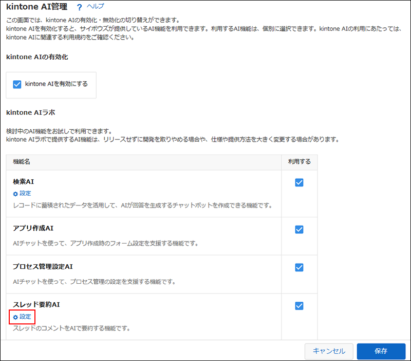 スクリーンショット：［スレッド要約AI］という機能名の下にある［設定］の操作リンクが強調されている