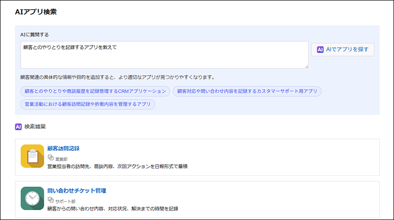 スクリーンショット：［AIアプリ検索］画面で検索している様子