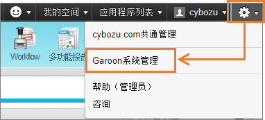 截图：点击Garoon页面上的齿轮标志后显示出[Garoon系统管理]的图
