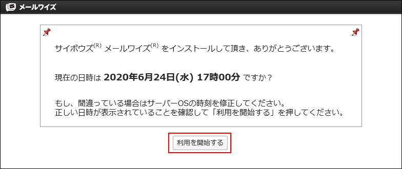 メールワイズの利用開始画面