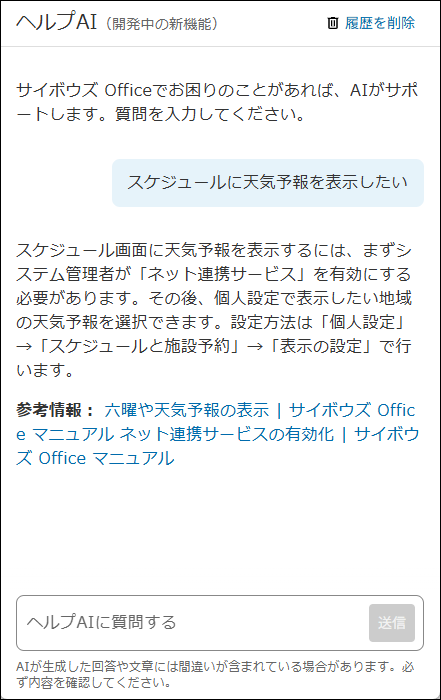 スクリーンショット：ヘルプAIのダイアログに質問と回答が表示されている