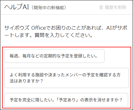 スクリーンショット：ヘルプAIのダイアログで、用意された質問を選択するイメージ